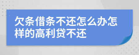 欠条借条不还怎么办怎样的高利贷不还