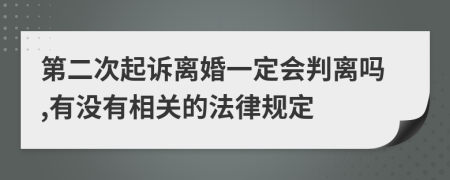 第二次起诉离婚一定会判离吗,有没有相关的法律规定