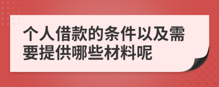 个人借款的条件以及需要提供哪些材料呢