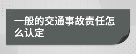 一般的交通事故责任怎么认定