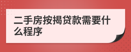 二手房按揭贷款需要什么程序