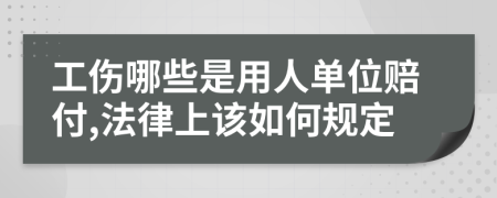 工伤哪些是用人单位赔付,法律上该如何规定