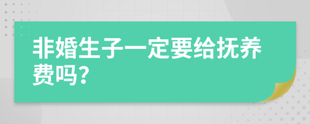 非婚生子一定要给抚养费吗？