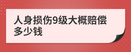 人身损伤9级大概赔偿多少钱