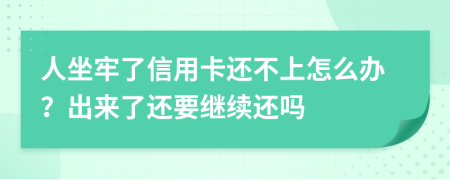 人坐牢了信用卡还不上怎么办？出来了还要继续还吗