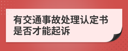 有交通事故处理认定书是否才能起诉