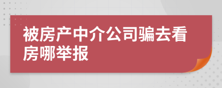 被房产中介公司骗去看房哪举报