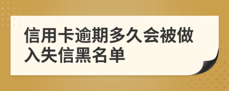 信用卡逾期多久会被做入失信黑名单