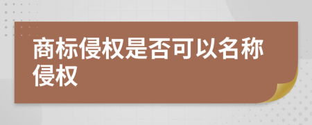 商标侵权是否可以名称侵权