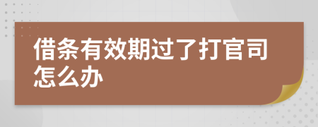 借条有效期过了打官司怎么办