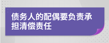 债务人的配偶要负责承担清偿责任