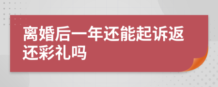 离婚后一年还能起诉返还彩礼吗