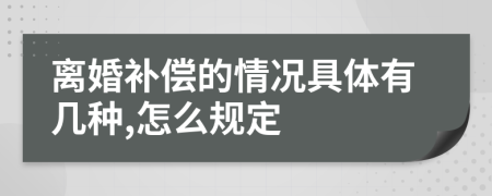 离婚补偿的情况具体有几种,怎么规定