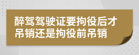 醉驾驾驶证要拘役后才吊销还是拘役前吊销