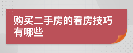 购买二手房的看房技巧有哪些