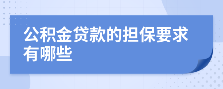 公积金贷款的担保要求有哪些