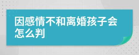  因感情不和离婚孩子会怎么判