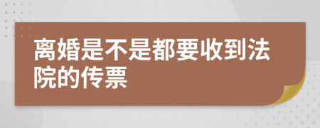 离婚是不是都要收到法院的传票