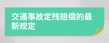 交通事故定残赔偿的最新规定