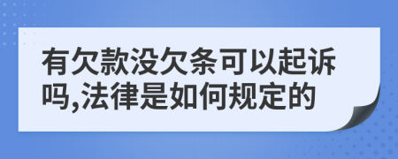有欠款没欠条可以起诉吗,法律是如何规定的