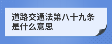 道路交通法第八十九条是什么意思