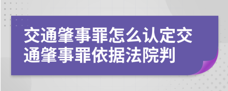 交通肇事罪怎么认定交通肇事罪依据法院判