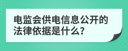 电监会供电信息公开的法律依据是什么？