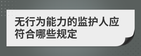 无行为能力的监护人应符合哪些规定