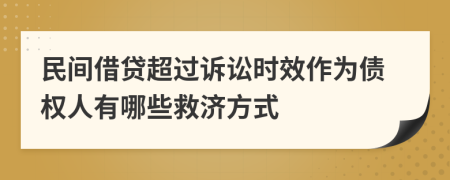 民间借贷超过诉讼时效作为债权人有哪些救济方式