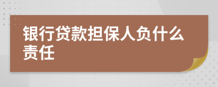 银行贷款担保人负什么责任