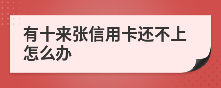 有十来张信用卡还不上怎么办