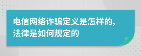 电信网络诈骗定义是怎样的,法律是如何规定的