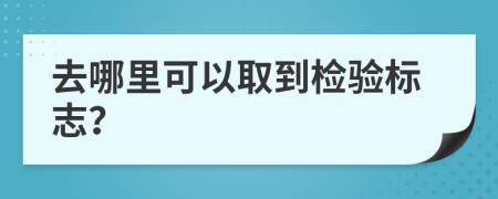 去哪里可以取到检验标志？