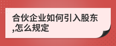 合伙企业如何引入股东,怎么规定