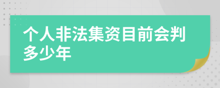 个人非法集资目前会判多少年