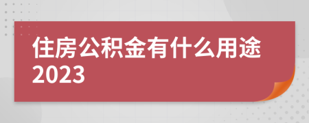 住房公积金有什么用途2023