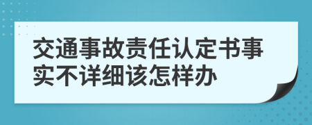交通事故责任认定书事实不详细该怎样办
