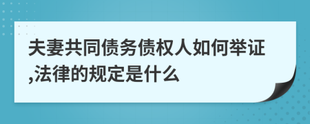 夫妻共同债务债权人如何举证,法律的规定是什么