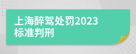 上海醉驾处罚2023标准判刑