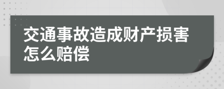 交通事故造成财产损害怎么赔偿