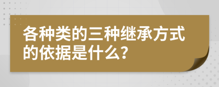 各种类的三种继承方式的依据是什么？