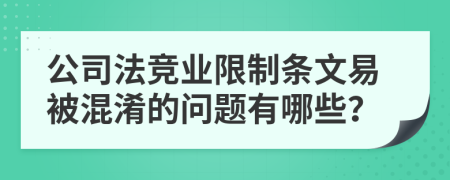 公司法竞业限制条文易被混淆的问题有哪些？