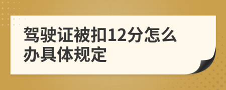 驾驶证被扣12分怎么办具体规定