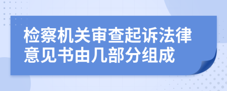 检察机关审查起诉法律意见书由几部分组成