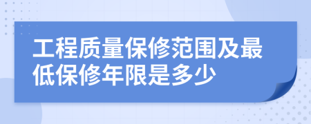 工程质量保修范围及最低保修年限是多少