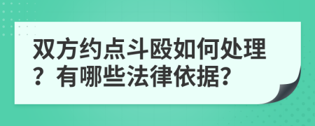 双方约点斗殴如何处理？有哪些法律依据？