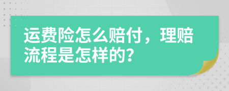 运费险怎么赔付，理赔流程是怎样的？