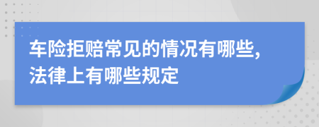 车险拒赔常见的情况有哪些,法律上有哪些规定