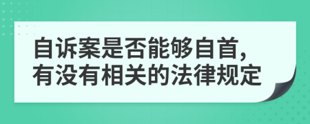 自诉案是否能够自首,有没有相关的法律规定