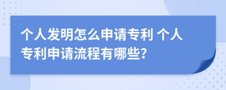 个人发明怎么申请专利 个人专利申请流程有哪些？